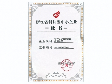 浙江省科技型中幼企业