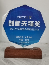 2023年度加西贝拉“创新前锋奖“