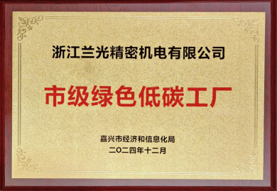 市级绿色低碳工厂